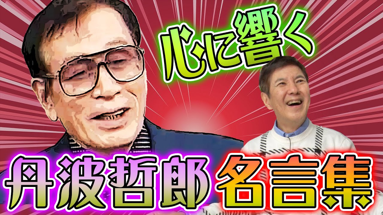 【名言】丹波哲郎さんは茶目っ気たっぷりなんだけどしっかり芯も通しているスゴい人なんです