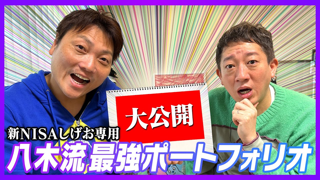 【新NISA】八木さん最強のポートフォリオ大公開！！！さらに【持ち家or賃貸】八木さんが出した最適解とは？