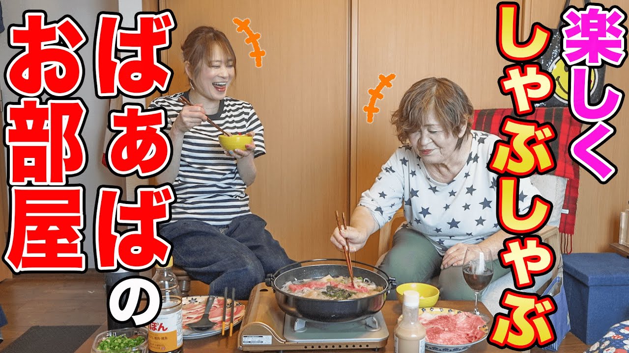 【ばぁばの部屋で『しゃぶしゃぶ🍲』やってみた】はなわのいない平日昼下がり👱‍♂️親娘水入らず昼ごはん🍚  #飯テロ #familyvlog #japanesefood