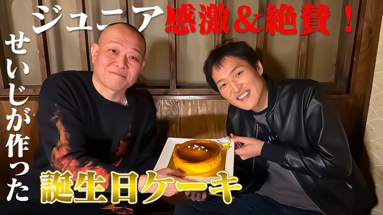 ジュニア感激＆絶賛！せいじが作った誕生日ケーキ㊙レシピ公開！