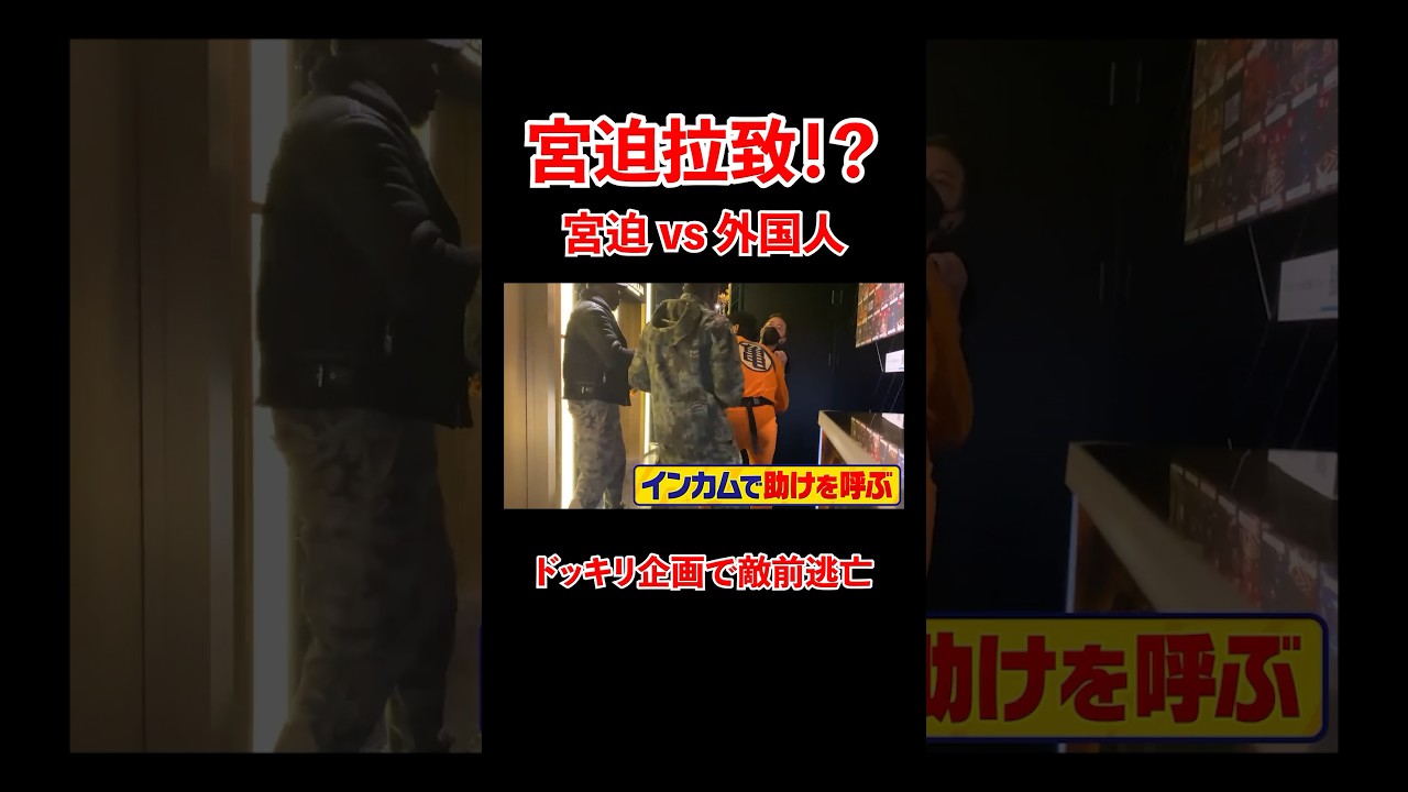 宮迫拉致!?ドッキリ企画で敵前逃亡 #宮迫博之 #ドッキリ #shorts