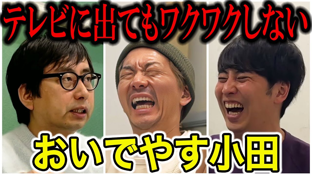 【芸人トーク】おいでやす小田 ぜんぜん知らんかった！上京6年で楽しいことが一つもないまさかの理由【コラボ】