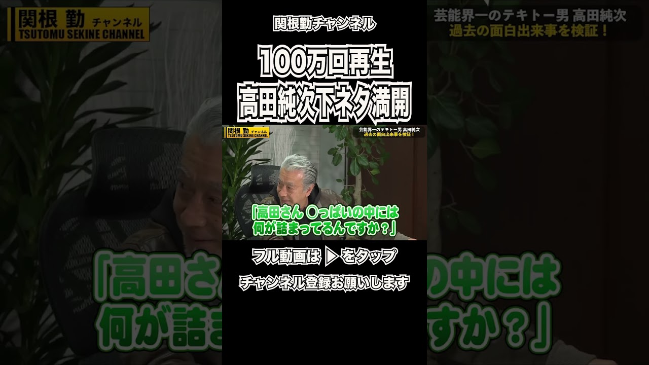 100万再生の高田純次下ネタ満載#shorts