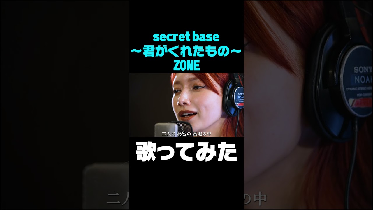 Secret base　〜君がくれたもの〜  / 後藤真希が歌ってみた#shorts