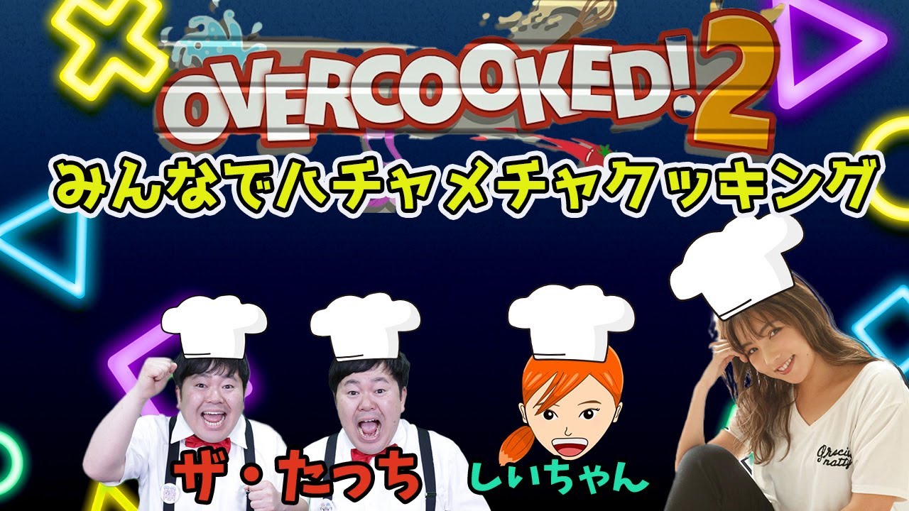 【生配信】Over cooked!2  いつメンと