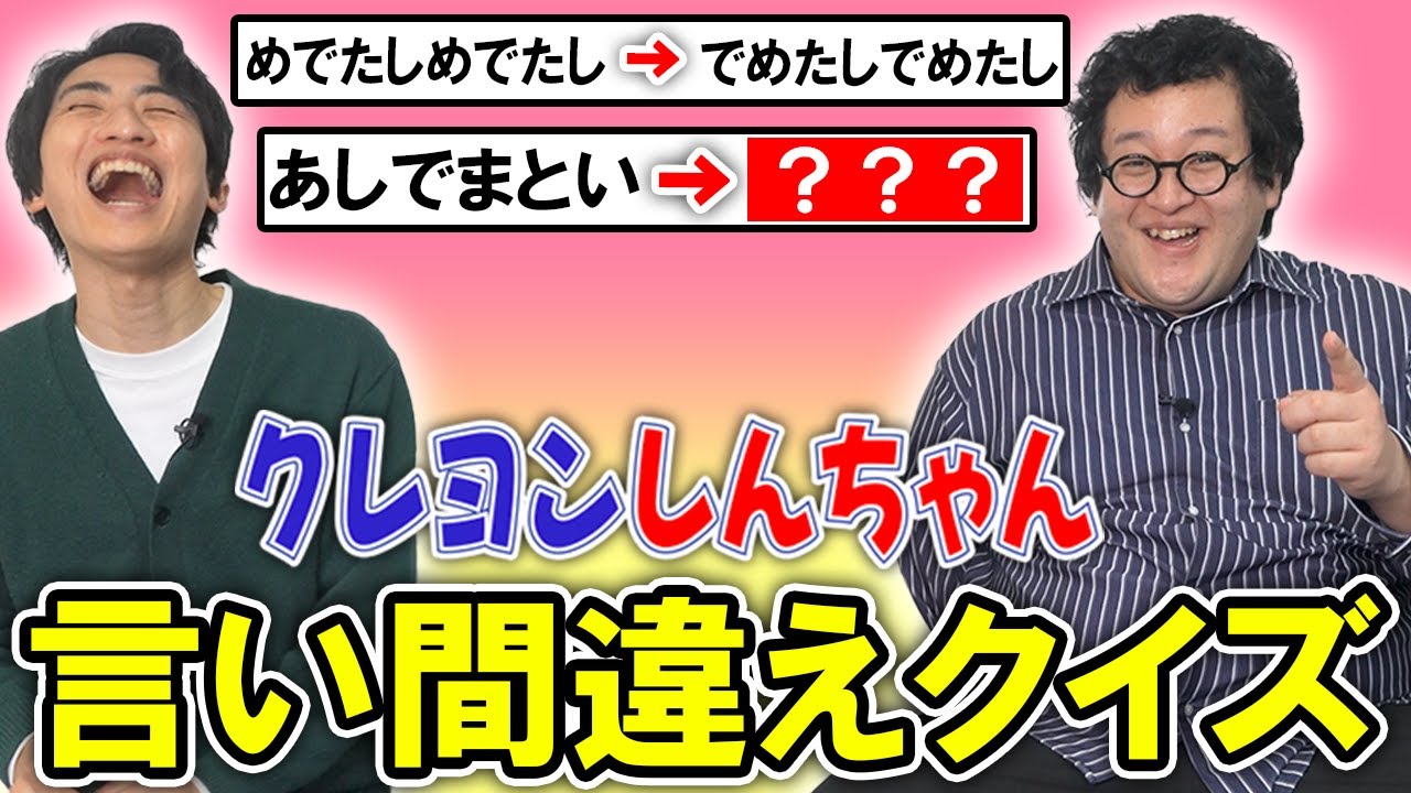 【クレヨンしんちゃん】天才児しんのすけの秀逸な言い間違いを当てろ！【でめたしでめたし】