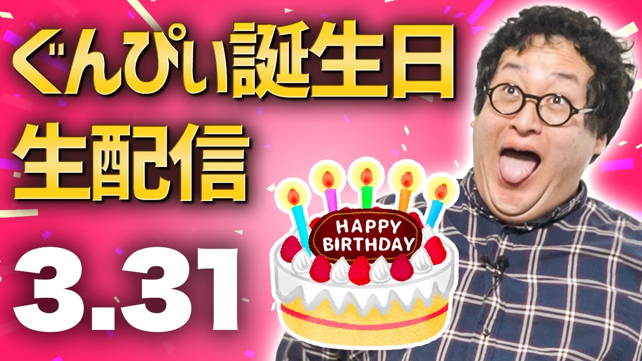 【祝って】バキ童ぐんぴぃ誕生日生配信【くれ～！！】