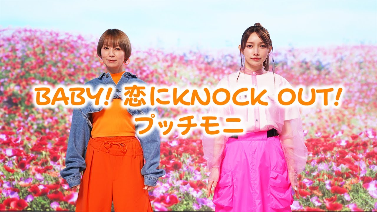 BABY! 恋にKNOCK OUT!歌ってみた【後藤真希&鈴木亜美】