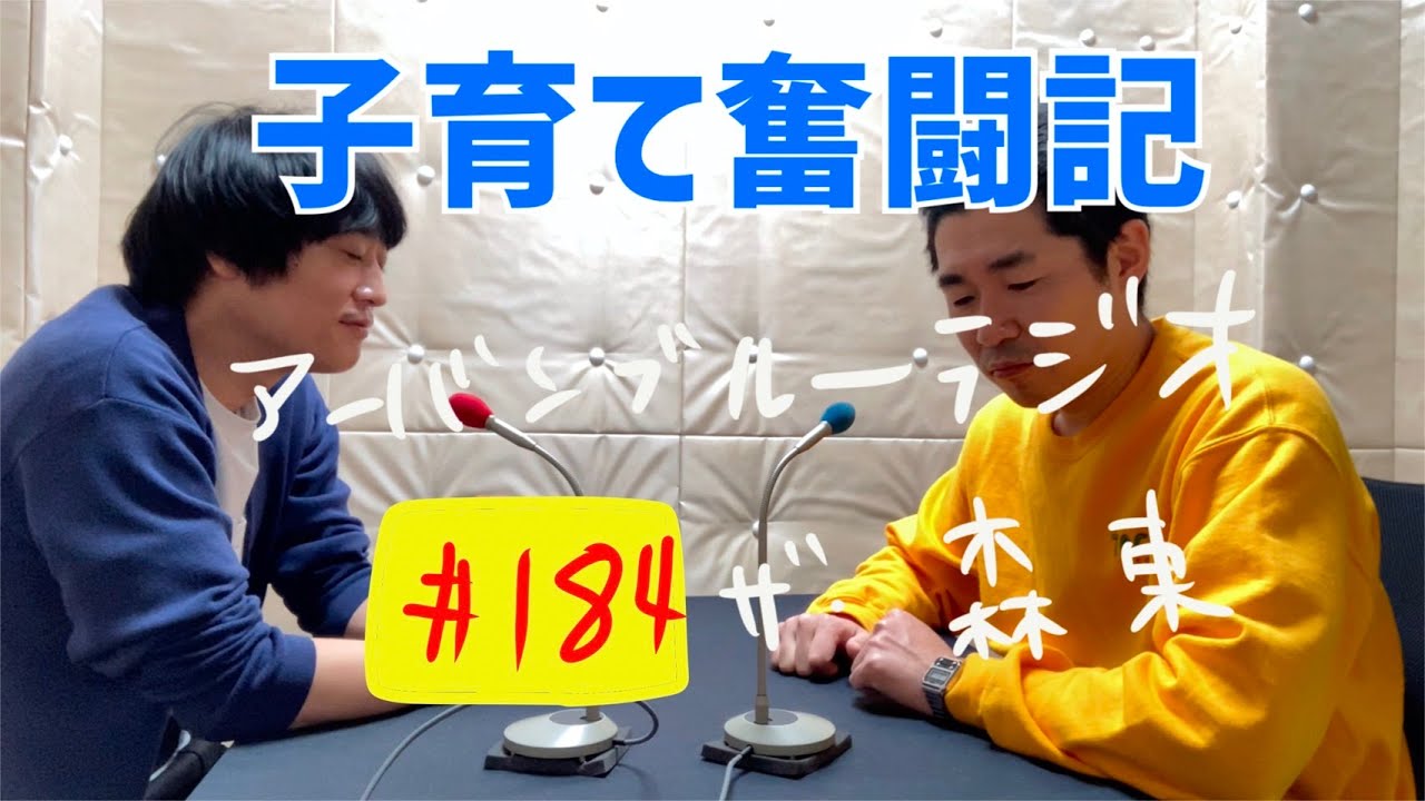 しずる池田とフルーツポンチ村上のアーバンブルーラジオ「子育て奮闘記」の回