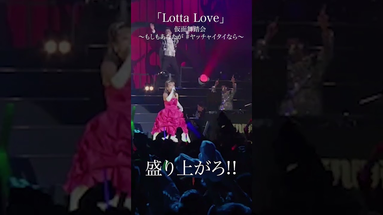 「Lotta Love」仮面舞踏会 ～もしもあなたが