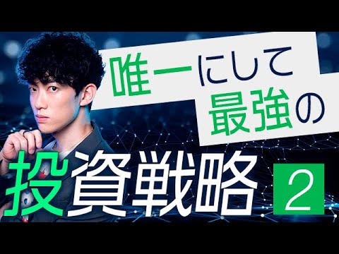 唯一にして最強【科学的】投資戦略②誰でも投資家になれる方法