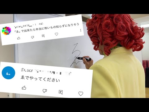 『ゑ』の文字をドラゴンボールのイラストにする