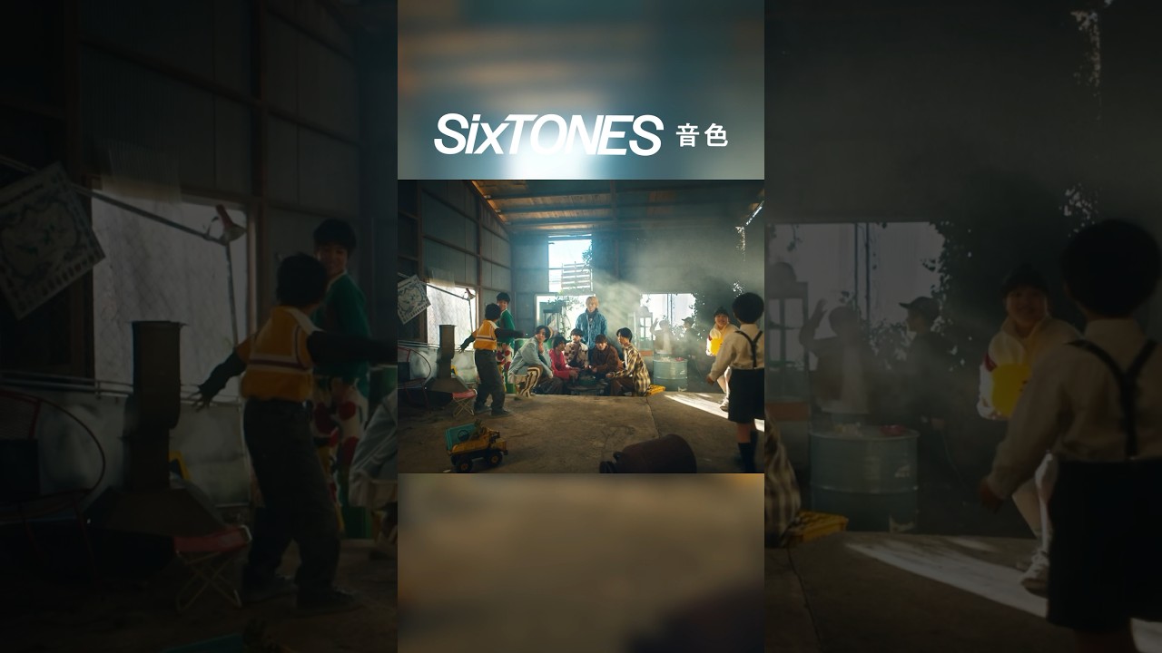 【SixTONES】12th Single「音色」MV公開中！ #SixTONES_音色 #SixTONES #Shorts