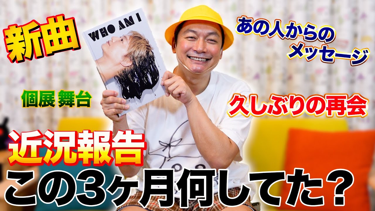 あの人からのメッセージに涙・・・この３ヶ月間の近況報告です！【香取慎吾】