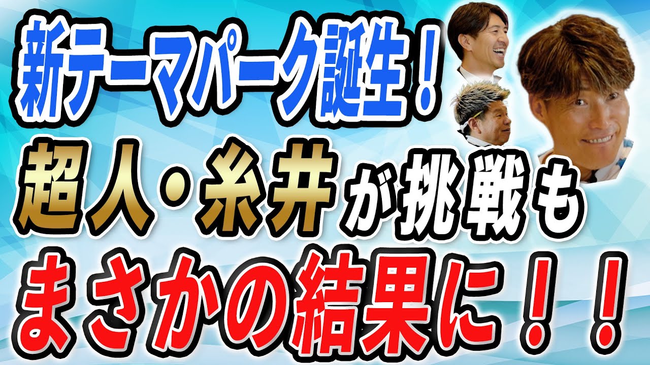 新テーマパーク誕生！超人・糸井が挑戦もまさかの結果に！！