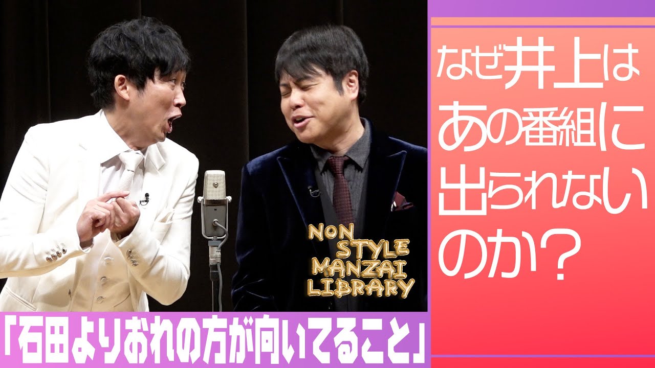 なぜ井上はあの番組に出られないのか？「石田よりおれの方が向いてること」