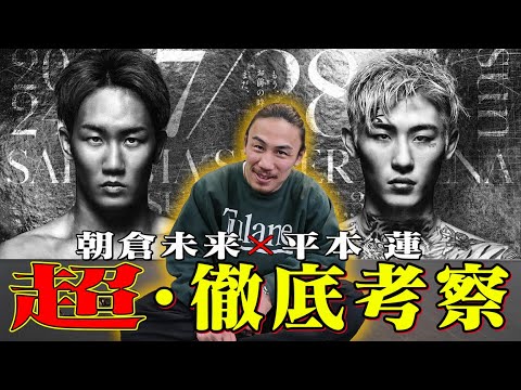 【超RIZIN.3】朝倉未来vs平本蓮【矢地の思い】