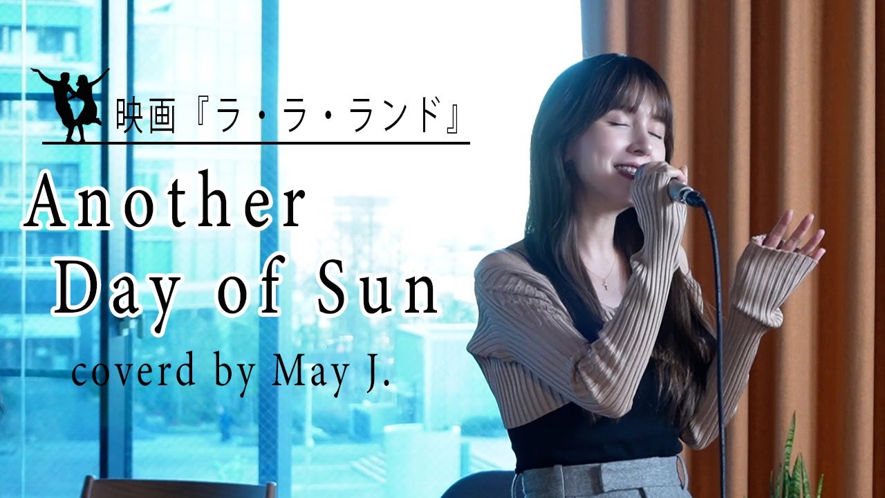 Another Day Of Sun 〜映画『La La Land』より  Covered by May J.