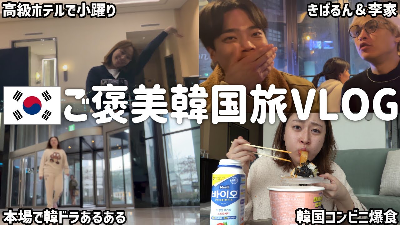 【VLOG】丸山礼、韓国の高級ホテルをパジャマで堂々闊歩するの巻