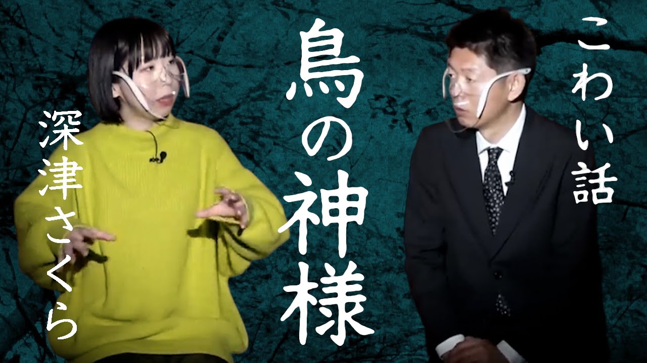 【怪談だけお怪談】深津さくら☆スリラーナイト道頓堀店オープンおめでとう！”鳥の神様”※切り抜き『島田秀平のお怪談巡り』