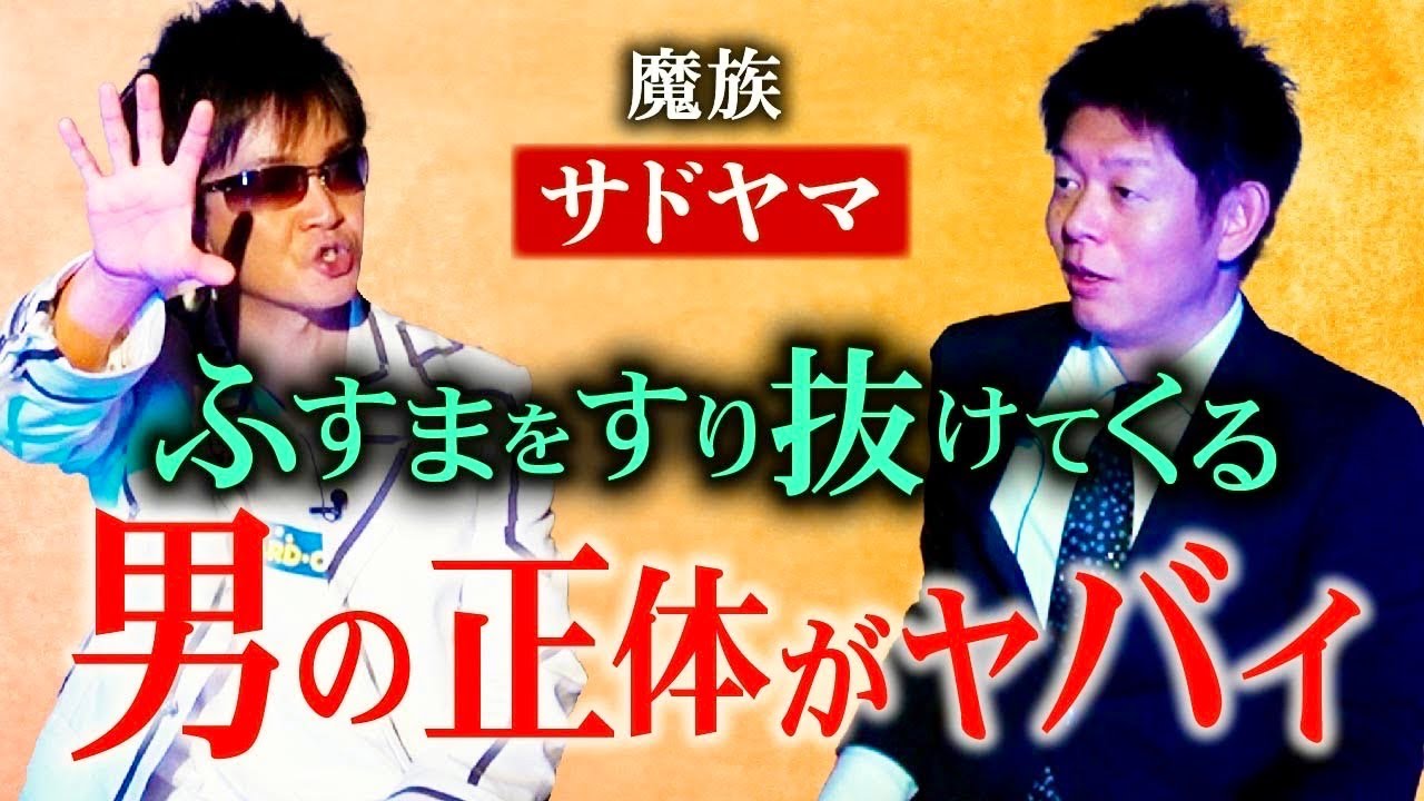 ピン初【魔族サドヤマ】ふすまをすり抜けてくる霊の正体は『島田秀平のお怪談巡り』