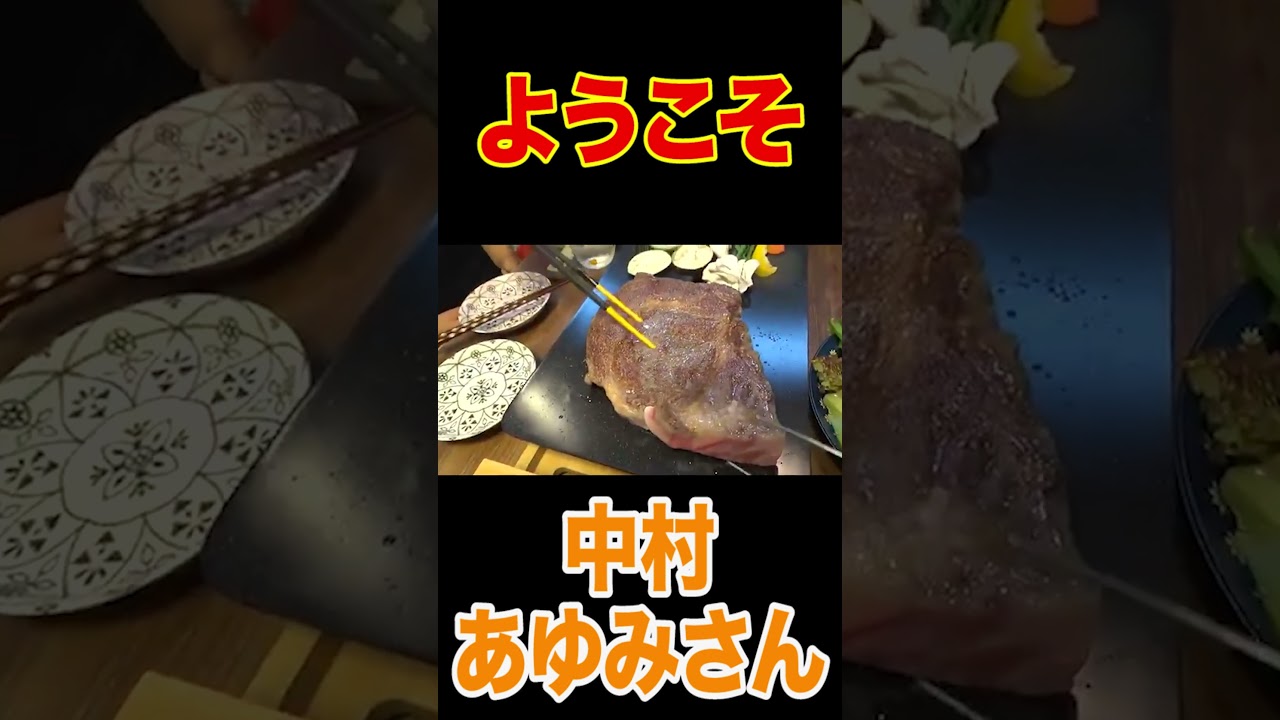 はなわ家に【中村あゆみ】さんが巨大肉３キロ持ってきた❗️🍖新ホットプレートで焼いて爆食🍚生歌も⁉️伝説の肉屋【ミートプラザニシジマ】【飯テロ】【翼の折れたエンジェル】【PRINCESS】#short