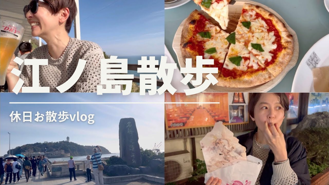 休日【vlog】江ノ島散歩