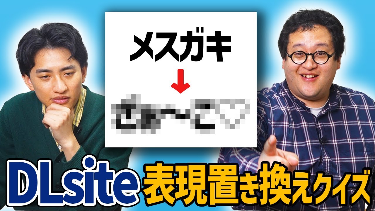 【ひよこババア】DL siteがクレカブランドの要請で変更された変な語句の置き換えを当てろ！