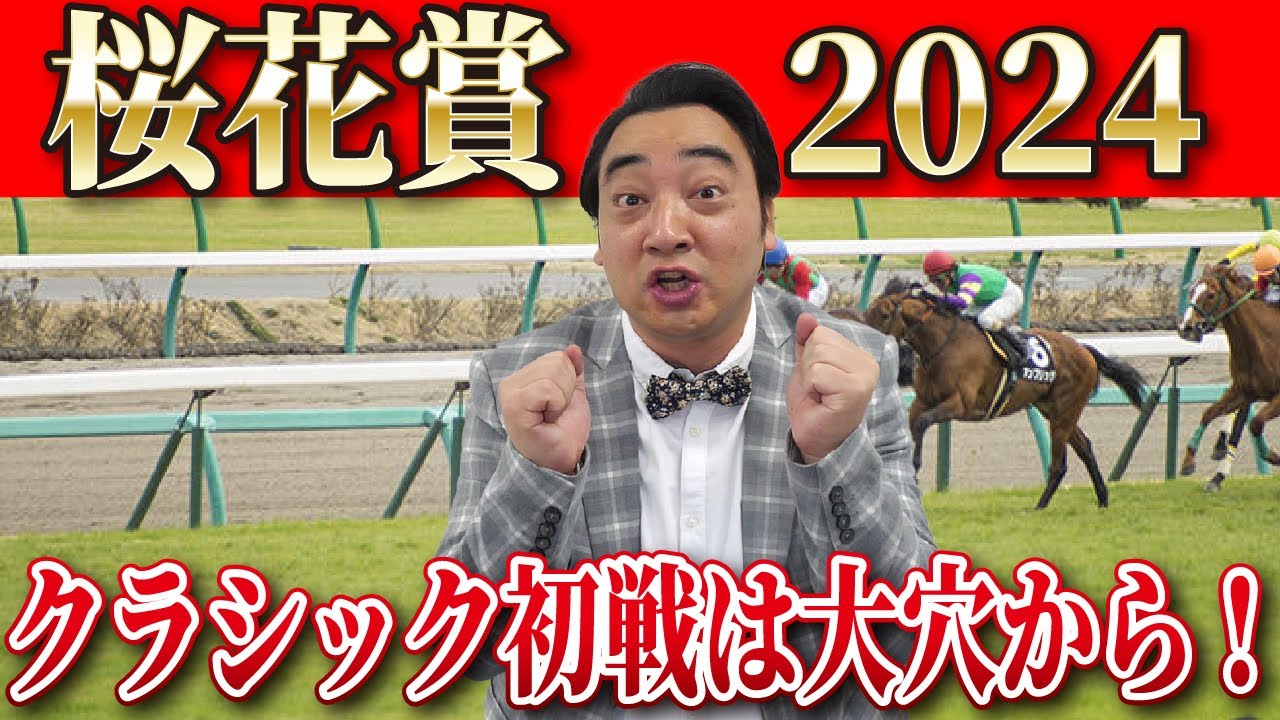 【桜花賞2024】クラシック開幕戦はまさかの大穴から勝負！的中なるか！