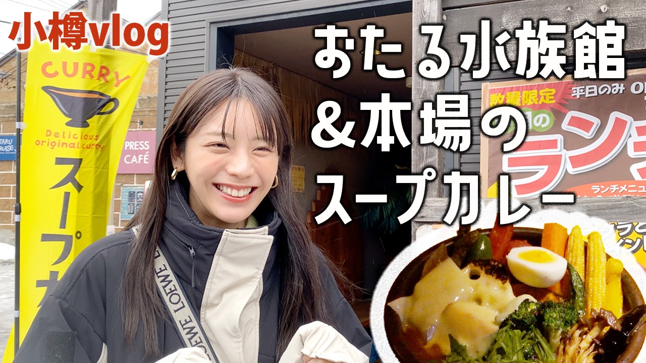 【小樽vlog】おたるで本場のスープカレーランチ＆大好きな水族館で楽しみ尽くしました