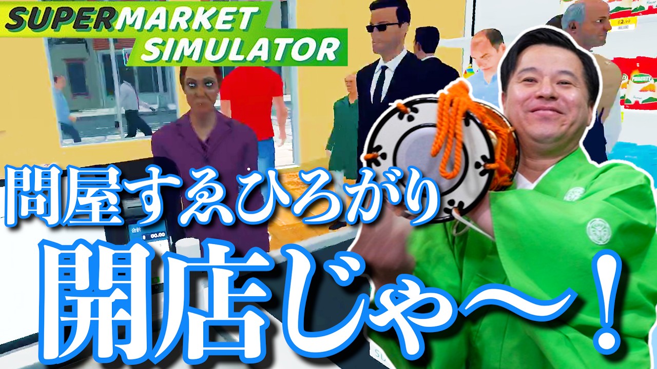 すゑひろがりずのスーパーマーケット経営『 Supermarket Simulator 』