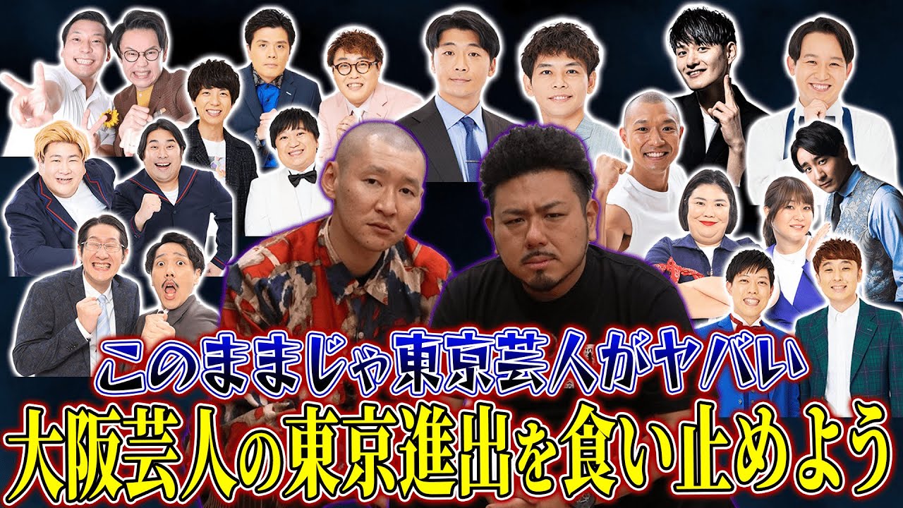 このままじゃ東京芸人がヤバい！大阪芸人の東京進出を食い止めよう！【そいつどいつ】【鬼越トマホーク】