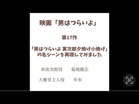 映画「男はつらいよ 寅次郎夕焼け小焼け」の名シーンを再現してみました。