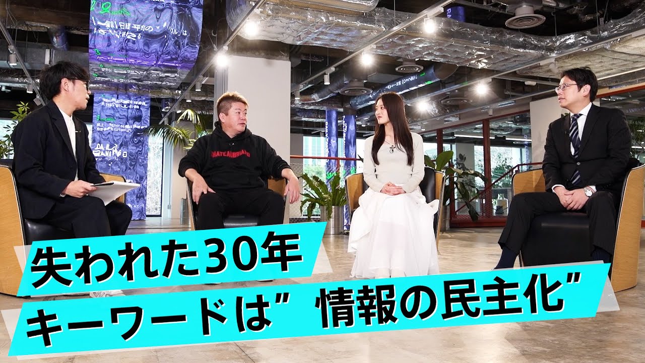 個別株にこそチャンスが潜んでいる！失われた30年の元凶は何だったのか？【後藤達也×堀江貴文】