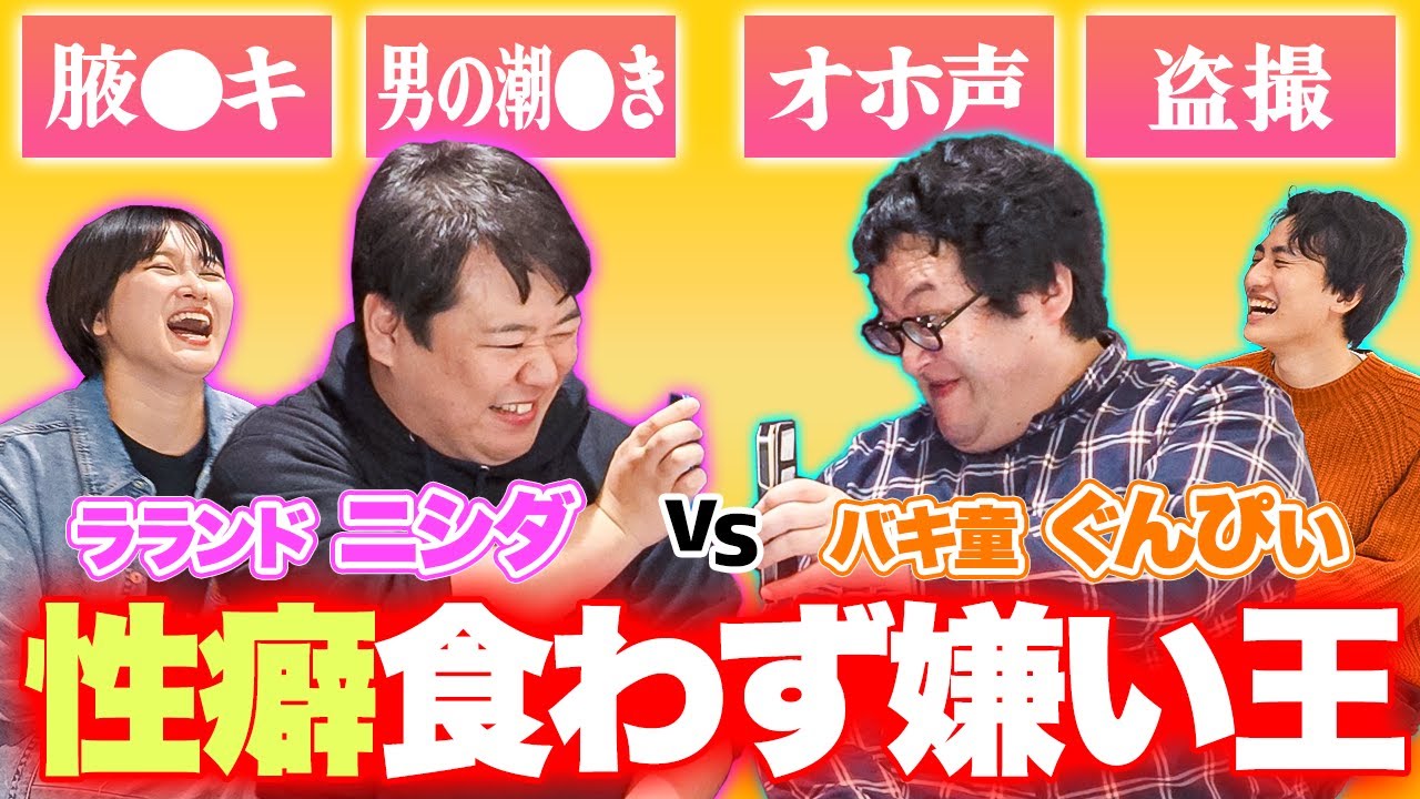 【性癖食わず嫌い王】ラランドニシダvsぐんぴぃ！ニシダの大好物の中から苦手な性癖を見抜けるか！？【ララチューン】