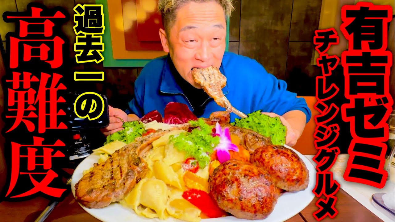 【大食い】有吉ゼミのチャレンジグルメ『肉爆盛りグランデカルボナーラ』に挑む‼️【チャレンジメニュー】【大胃王】