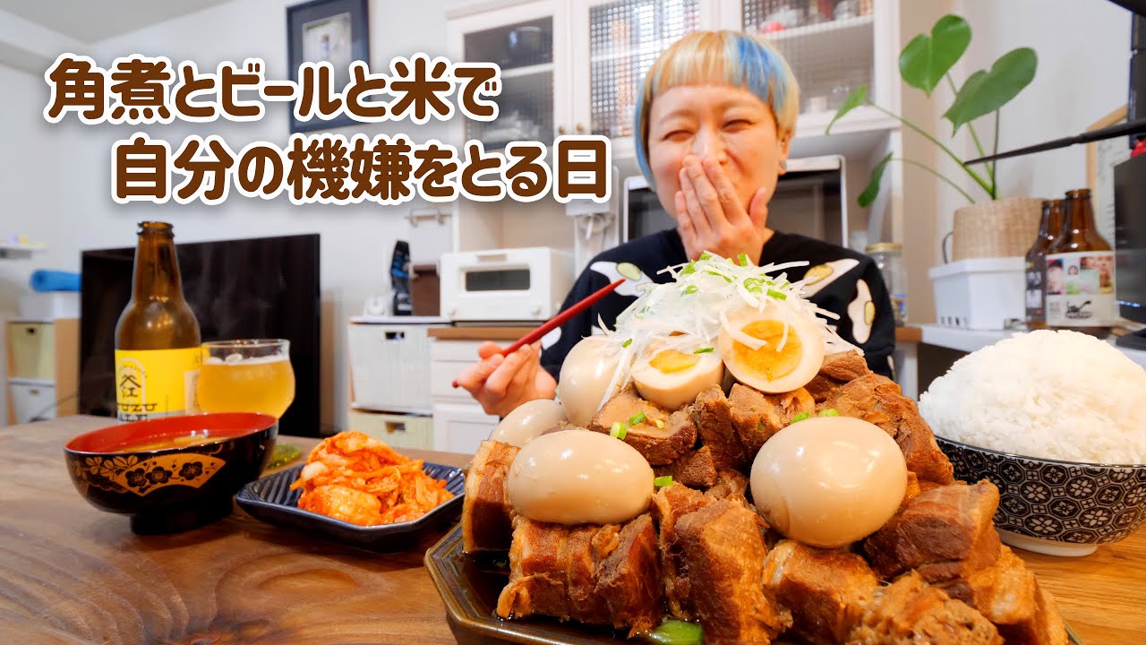 【大食い女の日常】角煮を大量に2日間かけて仕込んで山盛りご飯を食べる幸せ【VLOG】【モッパン】【MUKBANG】