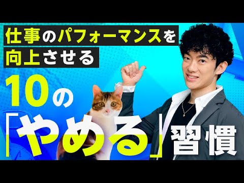 仕事のパフォーマンスを向上させる10の「やめる」習慣