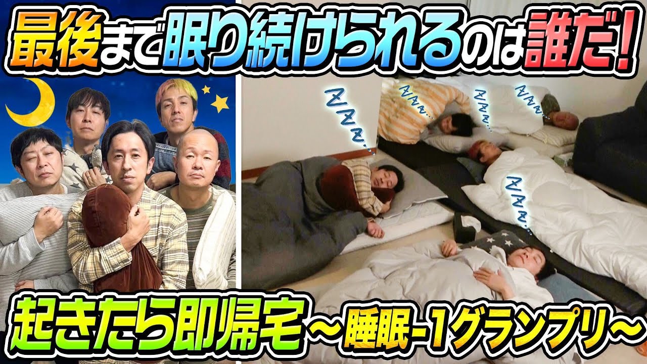 【起きたら即帰宅】最後まで眠り続けた者が1番若くて体力があるはず！〜睡眠-１グランプリ〜