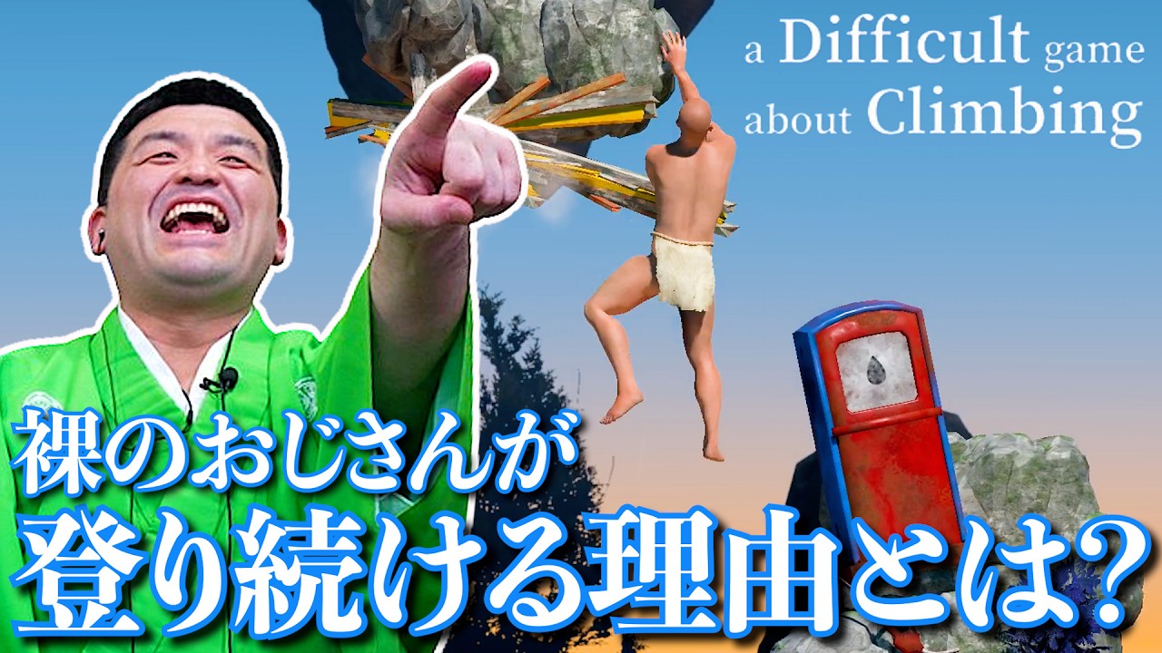 おじさんが山登る激ムズゲームが面白すぎた【A Difficult Game About Climbing】