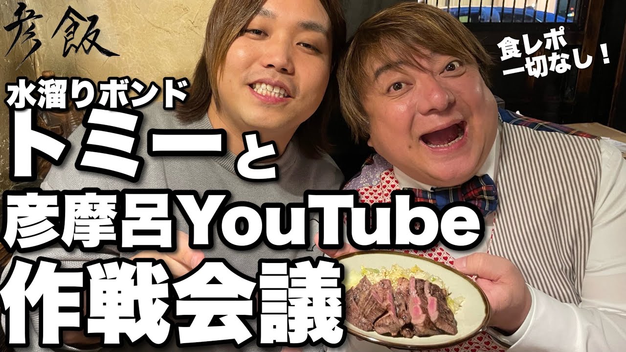 【彦飯】#水溜りボンド #トミー とYouTube作戦会議！ #とみビデオ コラボ 彦摩呂YouTubeを助けて…！