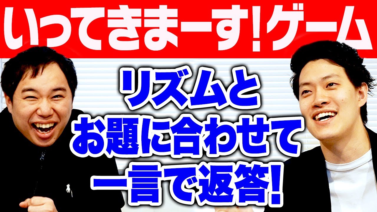 【いってきまーす! ゲーム】リズムとお題に合わせて一言で返答! ムズすぎて病み上がりせいや困惑!?【霜降り明星】