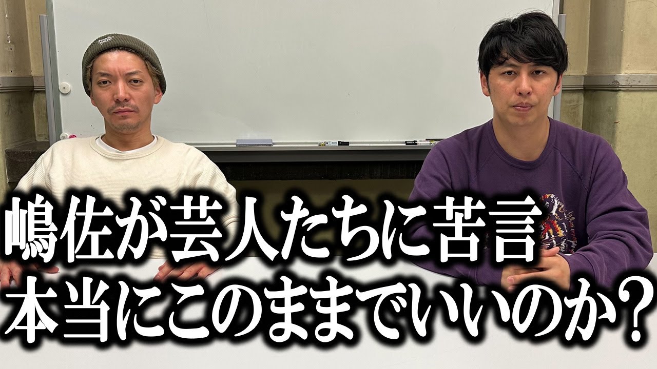 【苦言】嶋佐が芸人たちに魂の訴え「今動かなかったら数年後には大変なことになるぞ！」