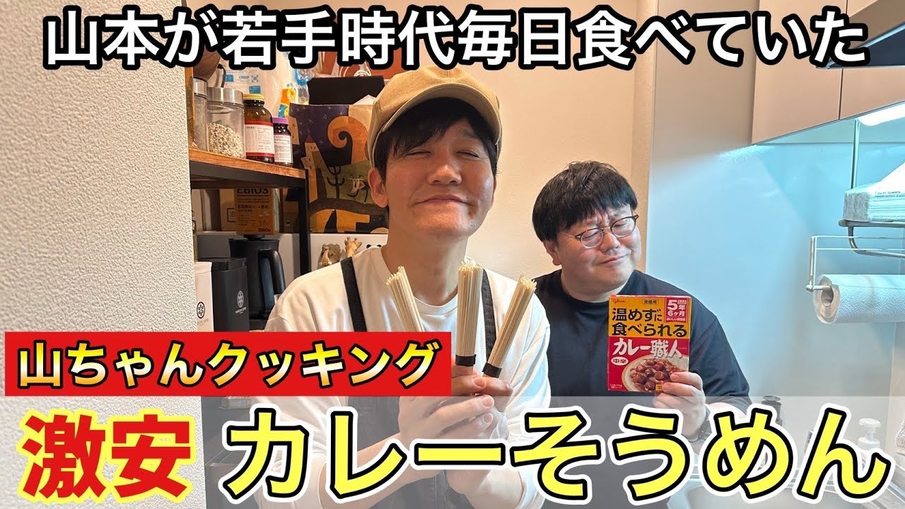 【山ちゃんクッキング】山本が若手時代毎日食べていた激安カレーそうめん