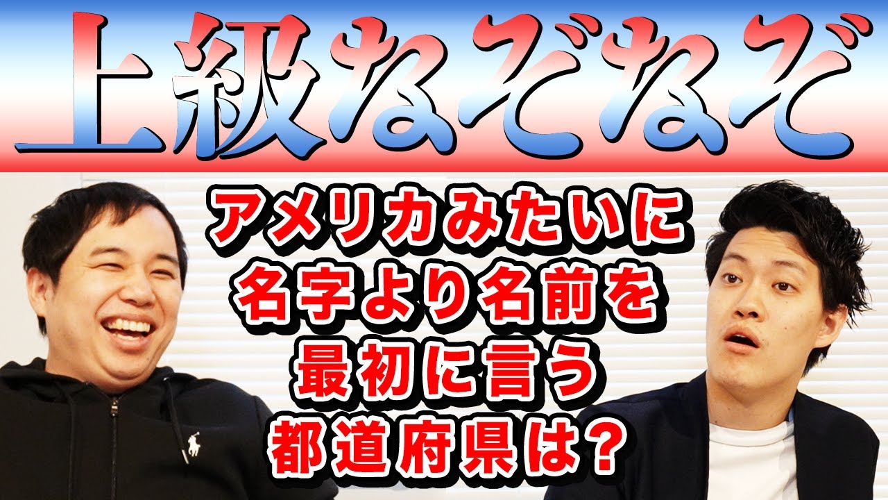 【上級なぞなぞ】アメリカみたいに名字より名前を最初に言う都道府県は?【霜降り明星】