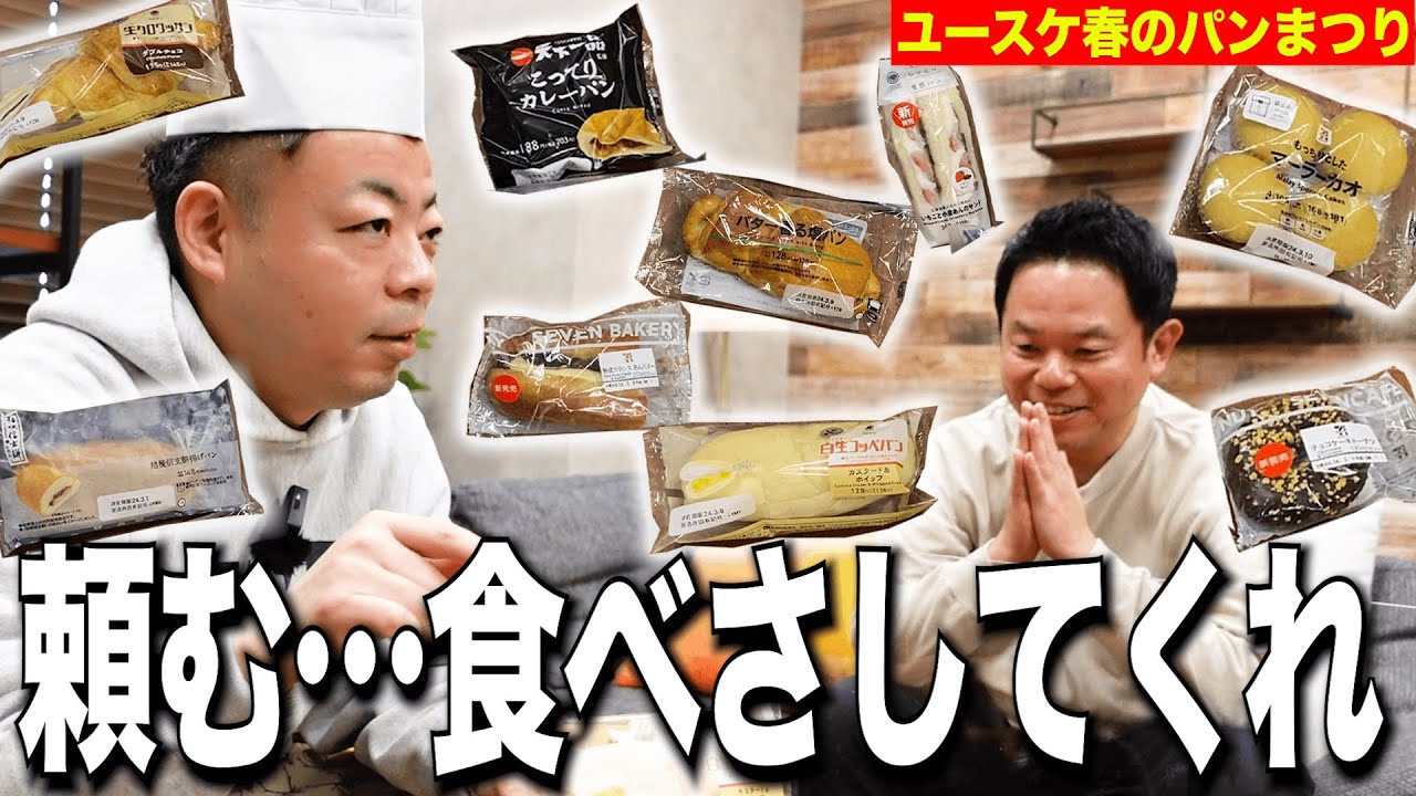 【ユースケ春のパン祭り】津田が食べて良いか食べたらダメか名ジャッジ【ダイアンYOU＆TUBE】