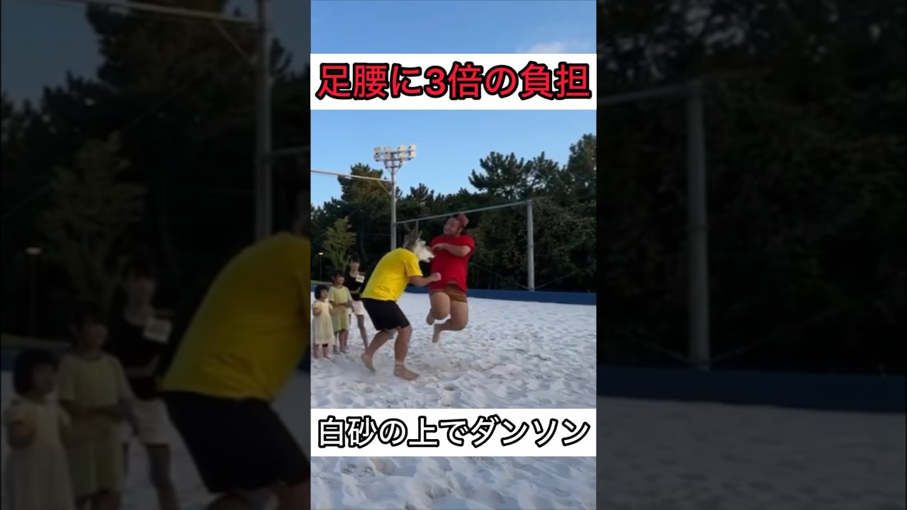 尋常じゃない足腰の強さを持つ石山 #バンビーノ #ダンソン　#砂浜