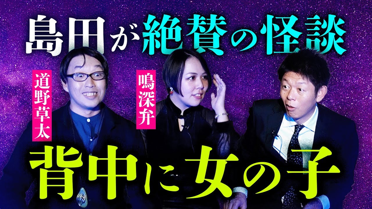 島田絶賛【鳴深弁 道野草太】草太さんの怖い話がヤバイ！いよいよ4/12は怪談イベント上野奇々怪々ぜひチェックを『島田秀平のお怪談巡り』