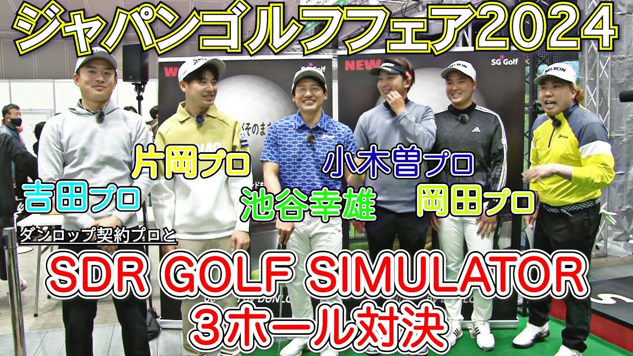 【シミュレーターでプロが対決】SDR GOLF SIMULATORでダンロップ契約プロがラウンド対決！