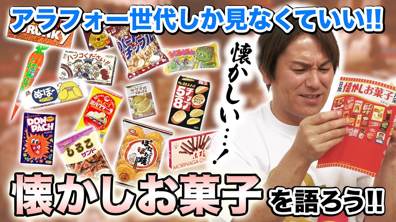 アラフォーしか見なくていい！懐かしお菓子を語ろう！